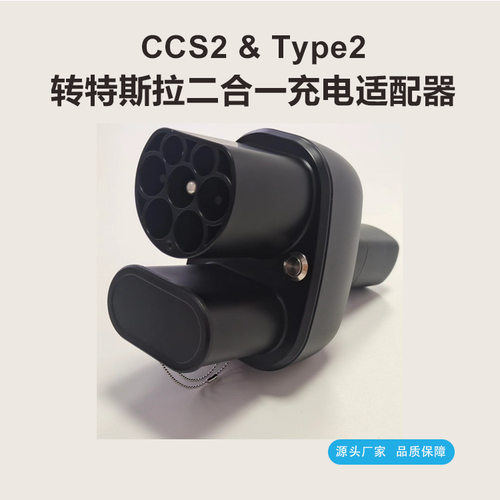 CCS2ToTeslaAdapter欧标转特斯拉