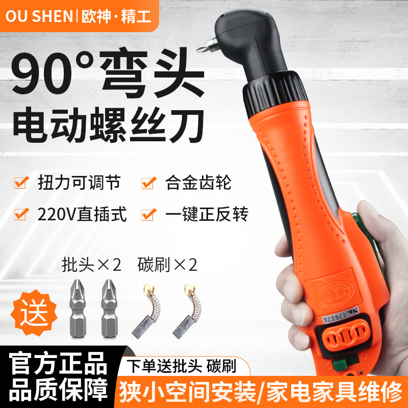 欧神90度转角电动螺丝刀直角拐弯