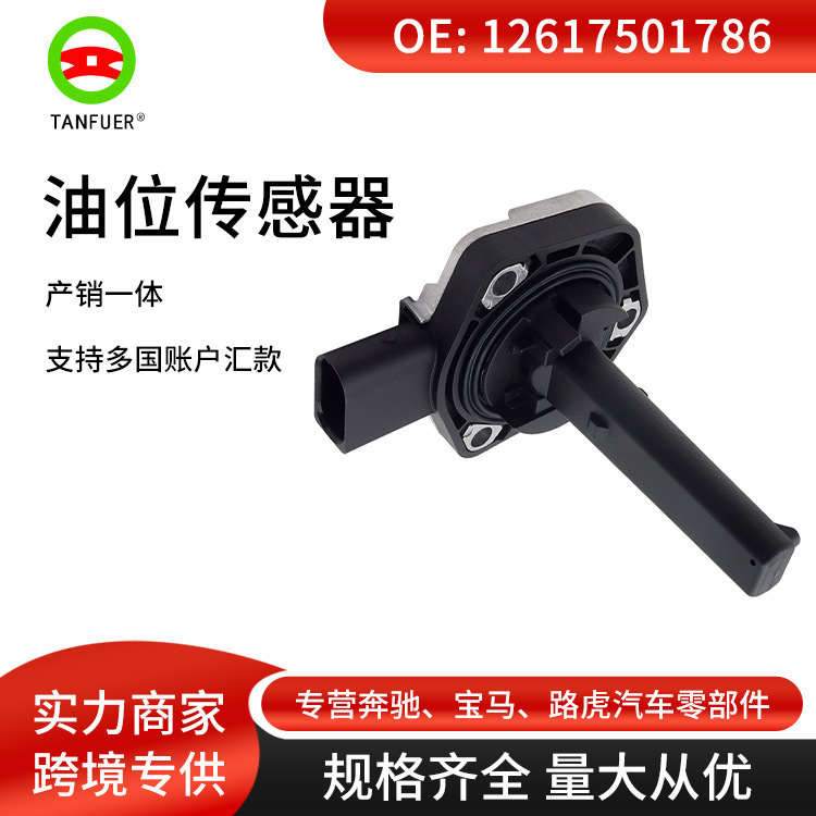 发动机 油位传感器 位置感应器 适用于宝马E81 E46 12617501786