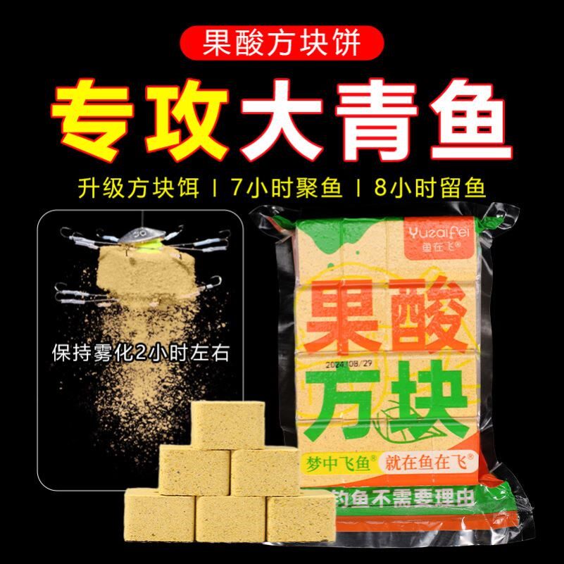 鱼在飞青鱼方块窝料野钓黑坑专攻青鱼果酸味鱼饵鱼食专用饵料饲料