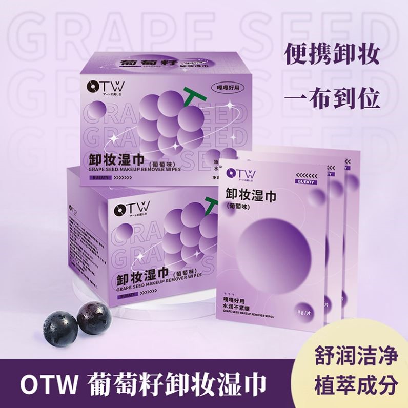 OTW葡萄味卸妆湿巾一次性独立包装温和不刺激眼唇脸三合一卸妆棉