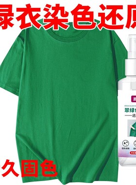 绿色衣服还原剂翠绿色还原褪色串色污渍泛白染色修复还原持久固色