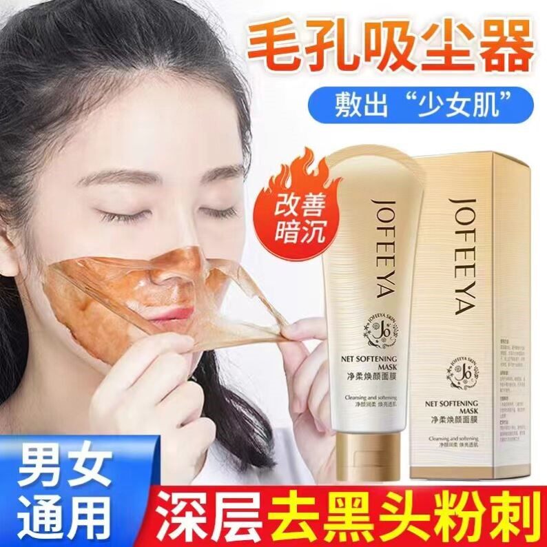 卓菲亚净柔撕拉面膜清洁毛孔全脸去吸黑头粉刺男女涂抹式妙鼻贴
