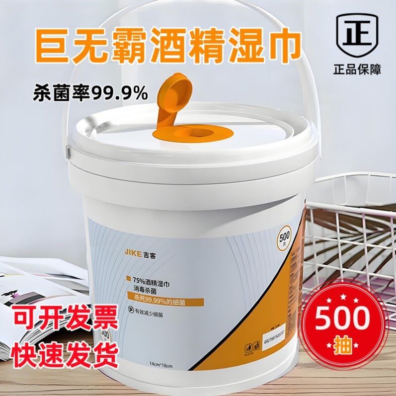75%酒精消毒湿巾巨无霸500片大桶装杀菌消毒清洁带盖抽取式湿纸巾