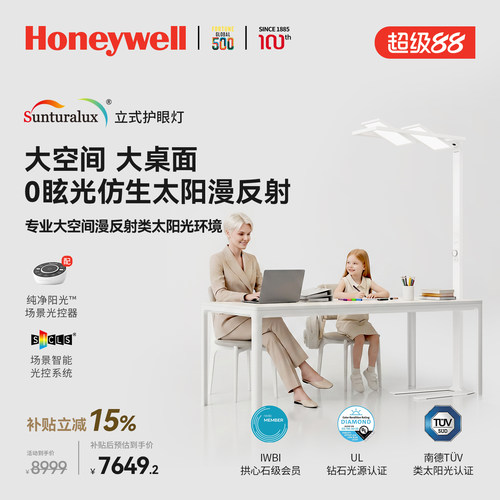 霍尼韦尔纯净阳光系列落地护眼灯