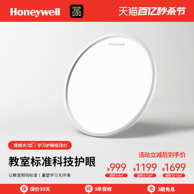 Honeywell/霍尼韦尔护眼吸顶灯