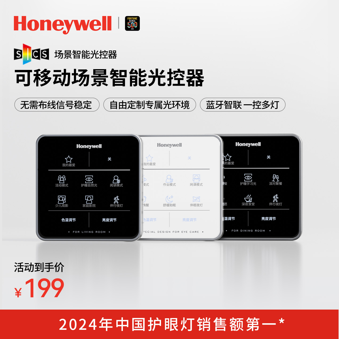 霍尼韦尔场景智能光控器