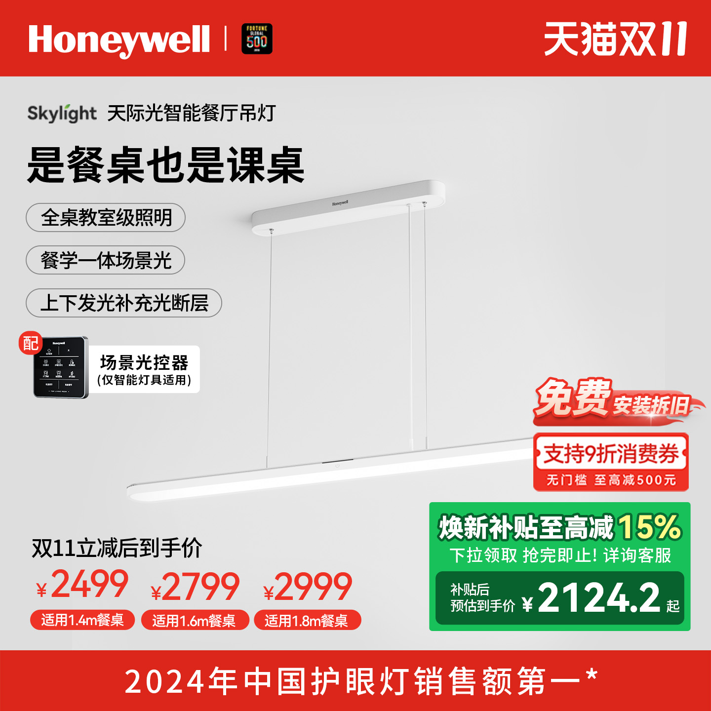 霍尼韦尔智能用餐学习一体式吊灯