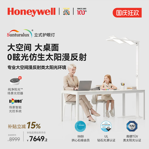 霍尼韦尔纯净阳光系列落地护眼灯