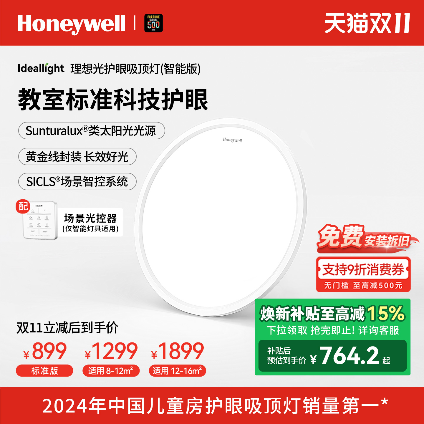 霍尼韦尔理想光系列护眼吸顶灯