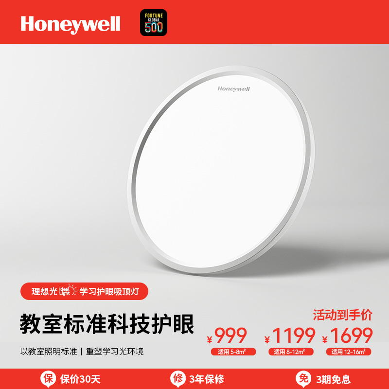 Honeywell/霍尼韦尔护眼吸顶灯