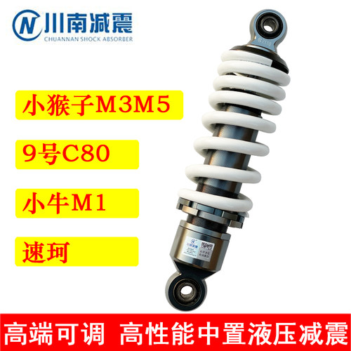 川南小猴子M3M5小牛M1M2速珂9号C80后减震中置电摩改装