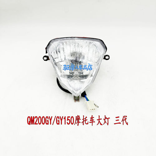 适用 藏獒QM200GY/GY150摩托车大灯 三代车用前大灯
