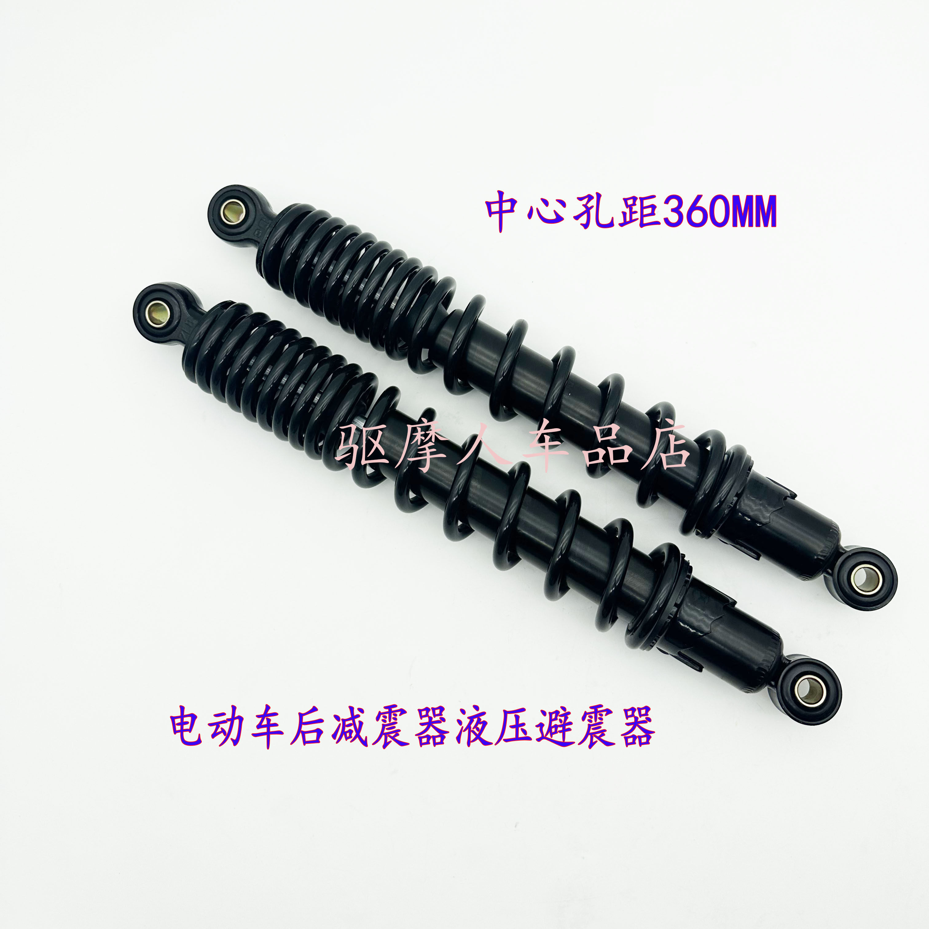 电动车后减震器液压避震器摩托车减震器后避震器中心孔距360