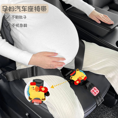 孕妇汽车防勒肚车载孕晚期固定器