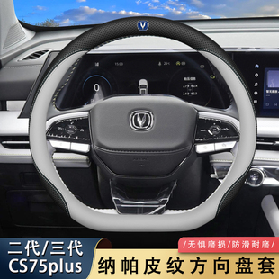 适用24款长安三代cs75plus方向盘套第二代cs75plus超薄真皮车把套