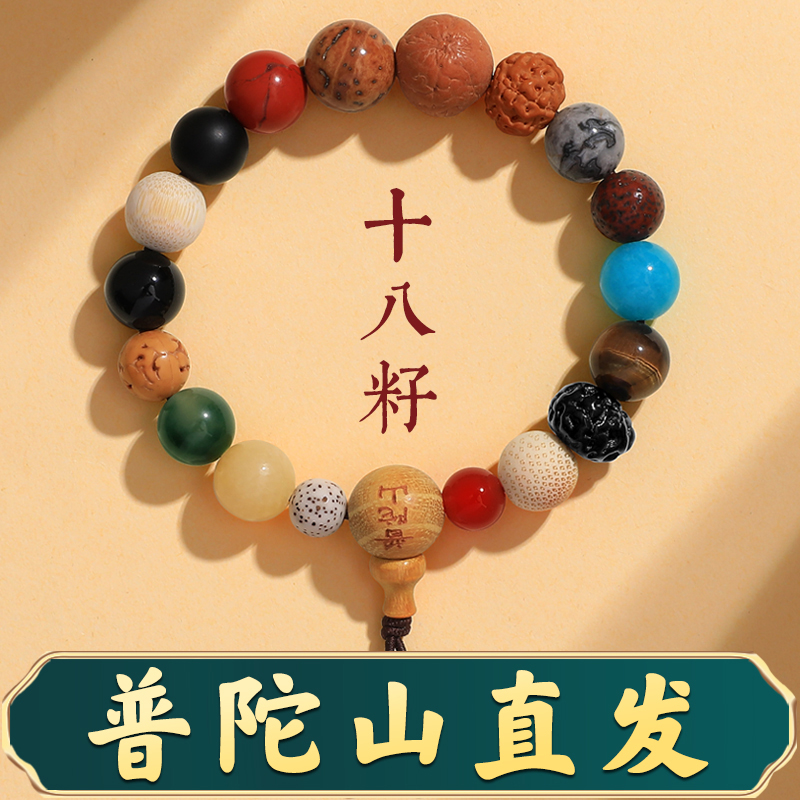 普陀山正品十八籽手串