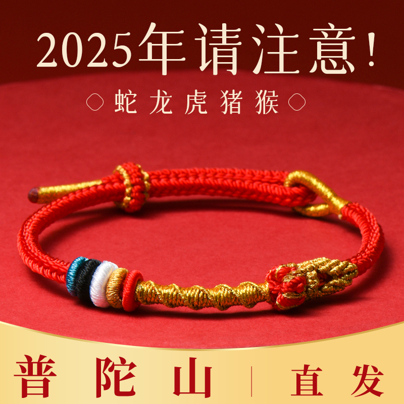 【认准普陀山直发】本命年红手绳