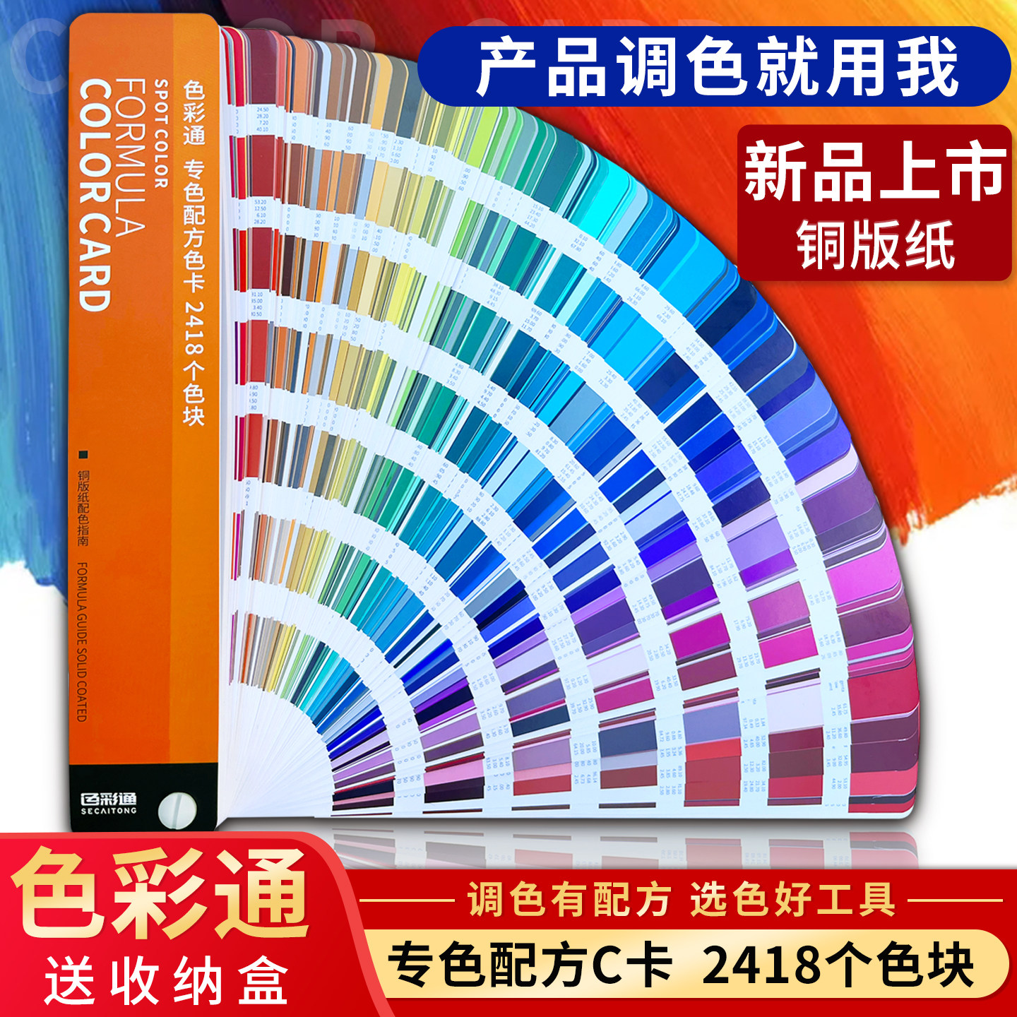 【色彩通】专色配方2418C色卡平替潘彩颜色通油墨印刷油漆涂料纺织塑料食品五金调颜色彩搭配样本册标准