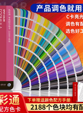 色彩通色卡样本2188专色配方C卡国际标准油漆涂料比色卡调色彩搭配色卡本印刷cmyk服装国标潘彩颜色通色卡