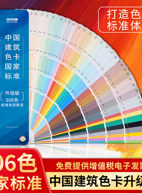 中国建筑色卡国家标准306色比色卡地坪喷漆调颜色彩搭配色卡国标色卡样本涂料装修油漆乳胶漆GB/T18922-2008