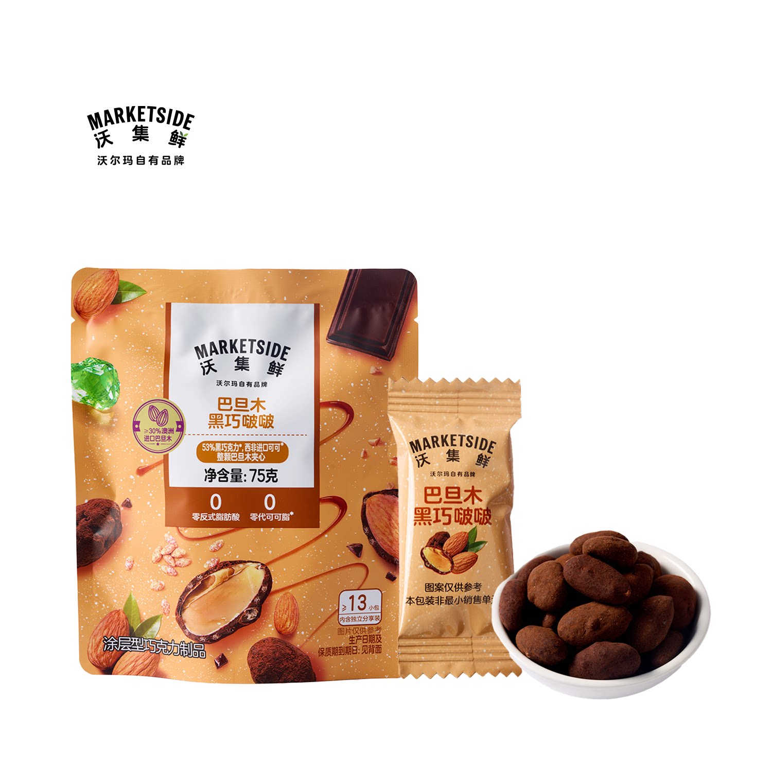 沃集鲜巴旦木黑巧啵啵75g≥13小包0反式脂肪酸追剧零食沃尔玛代购