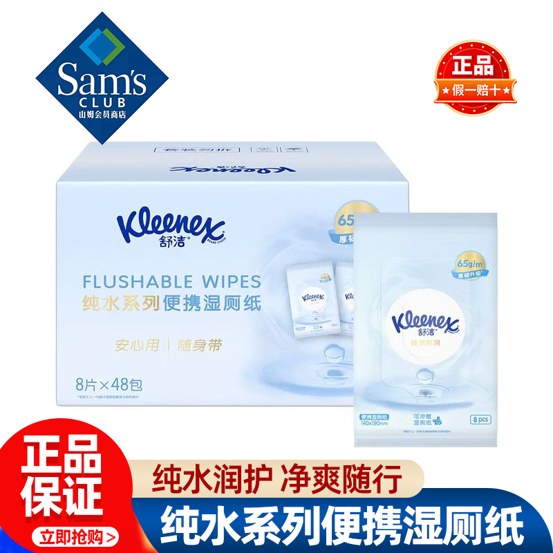 山姆舒洁纯水系列便携湿厕纸速干即擦婴童可用正品会员超市代购