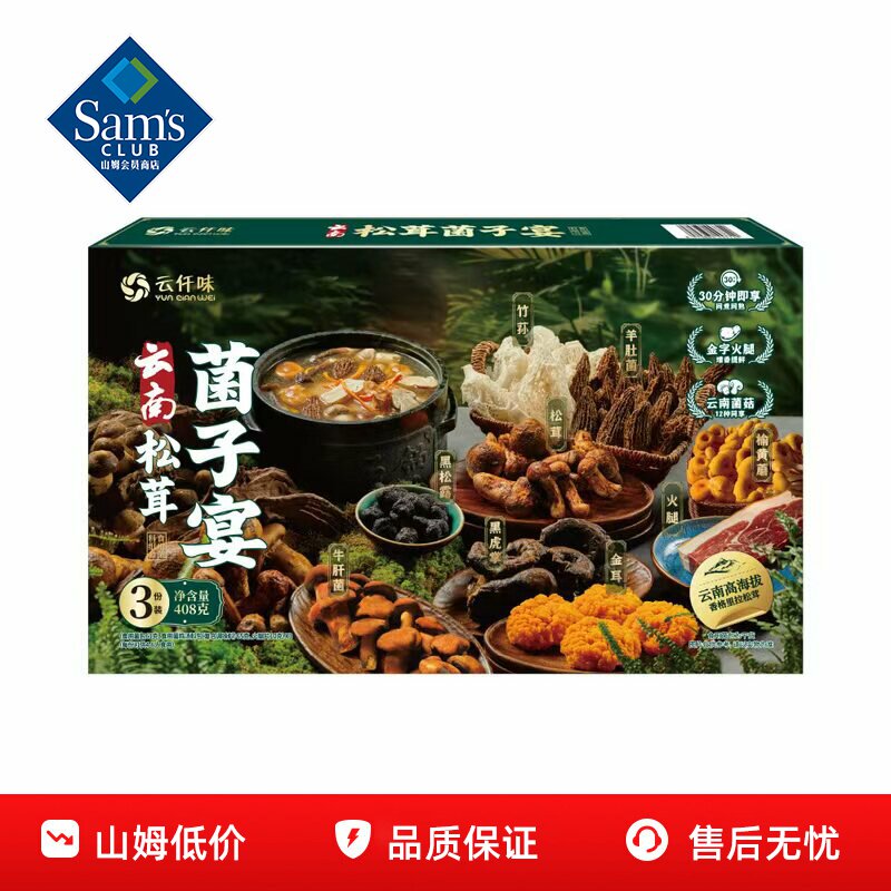 山姆云南松茸菌子宴菌菇汤料包云南食用菌料干货正品会员超市代购