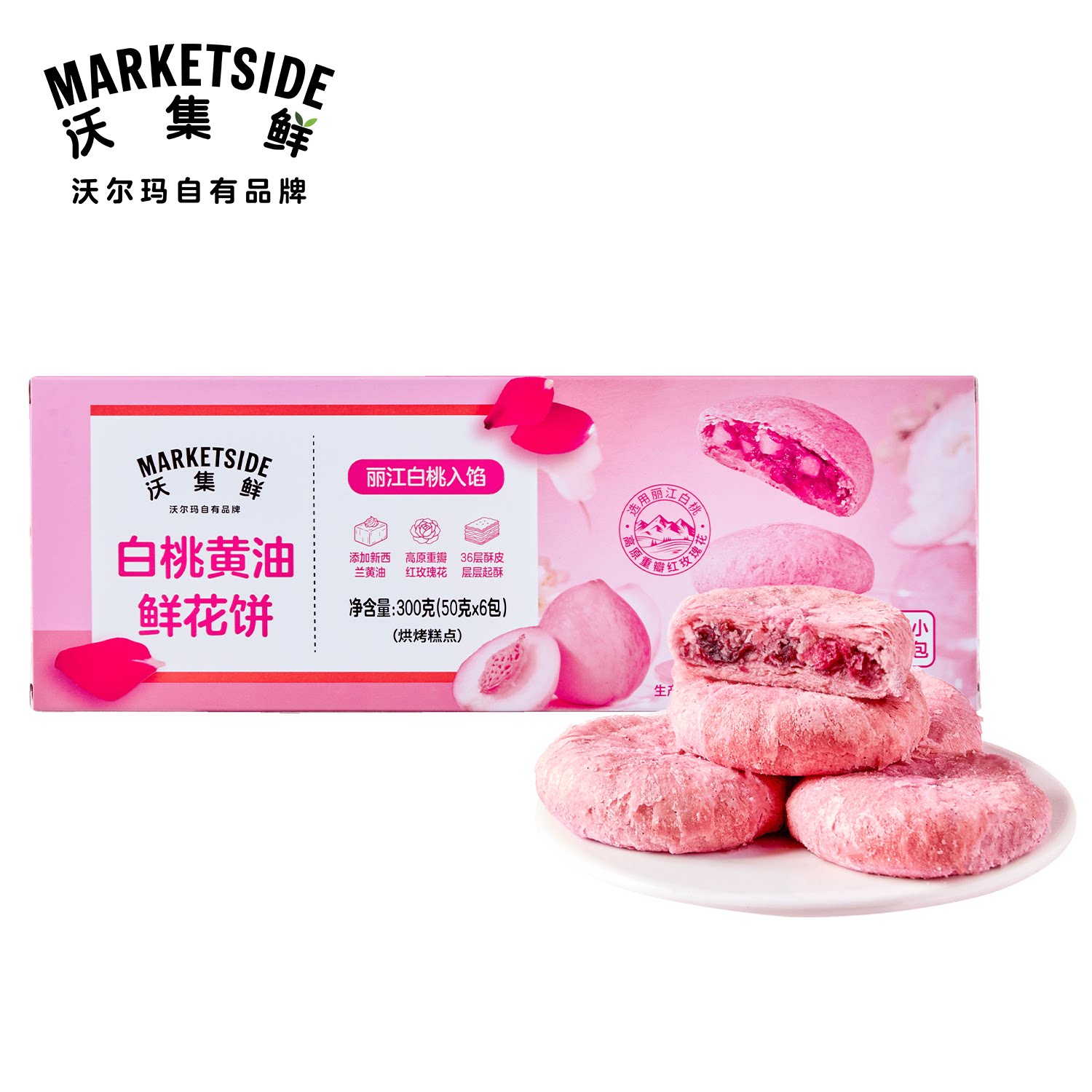 沃集鲜白桃黄油鲜花饼300g聚会下午茶休闲零食糕点心沃尔玛代购