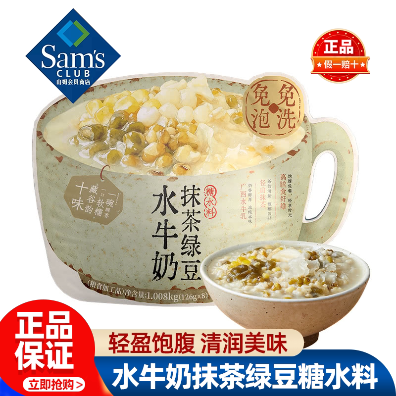 山姆燕之坊水牛奶抹茶绿豆糖水料速食粥早餐佐餐正品会员超市代购