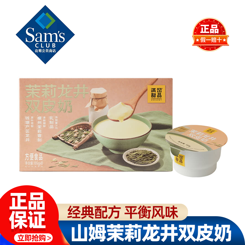 山姆满记甜品茉莉龙井双皮奶冷热即食甜品下午茶正品会员超市代购