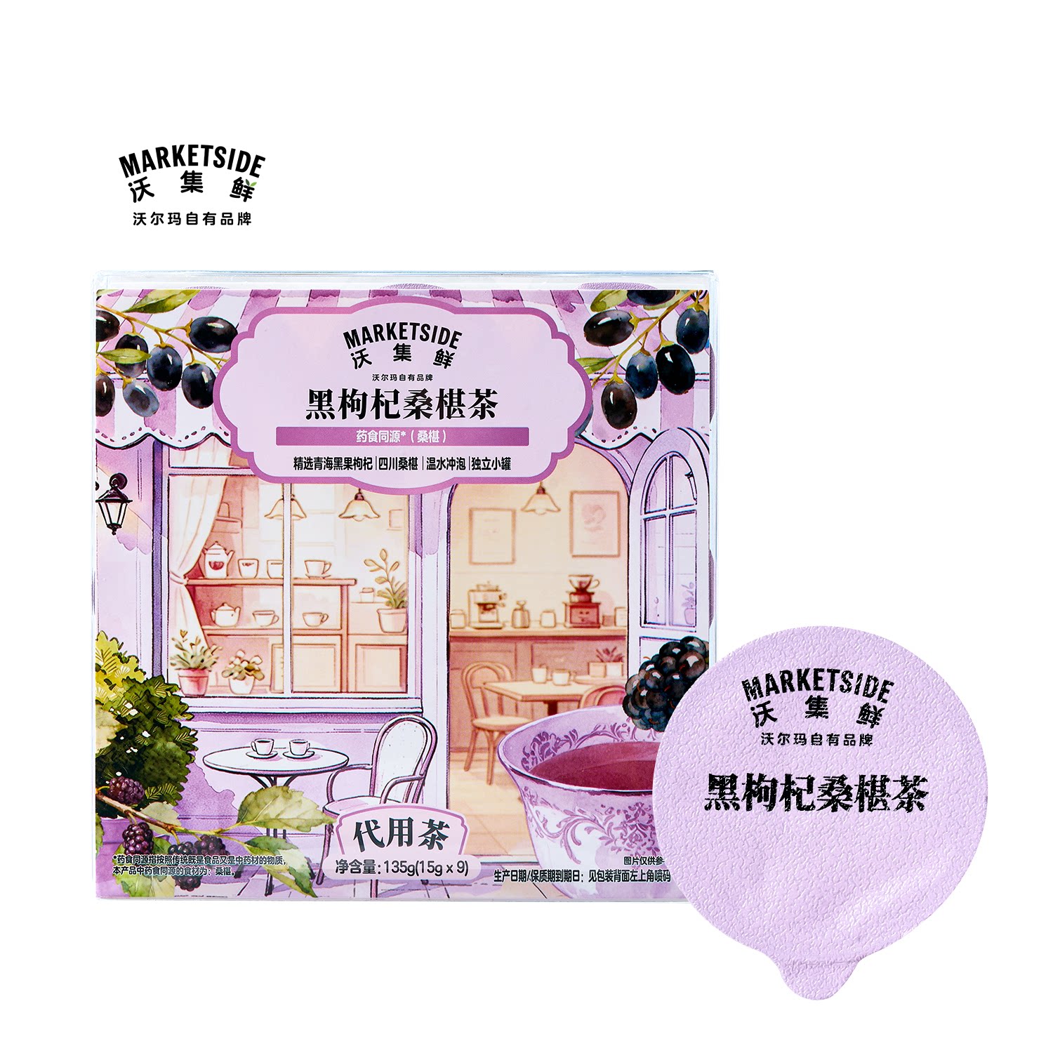 沃集鲜黑枸杞桑椹茶135g(15g*9)冷泡办公温水冲泡即饮沃尔玛代购