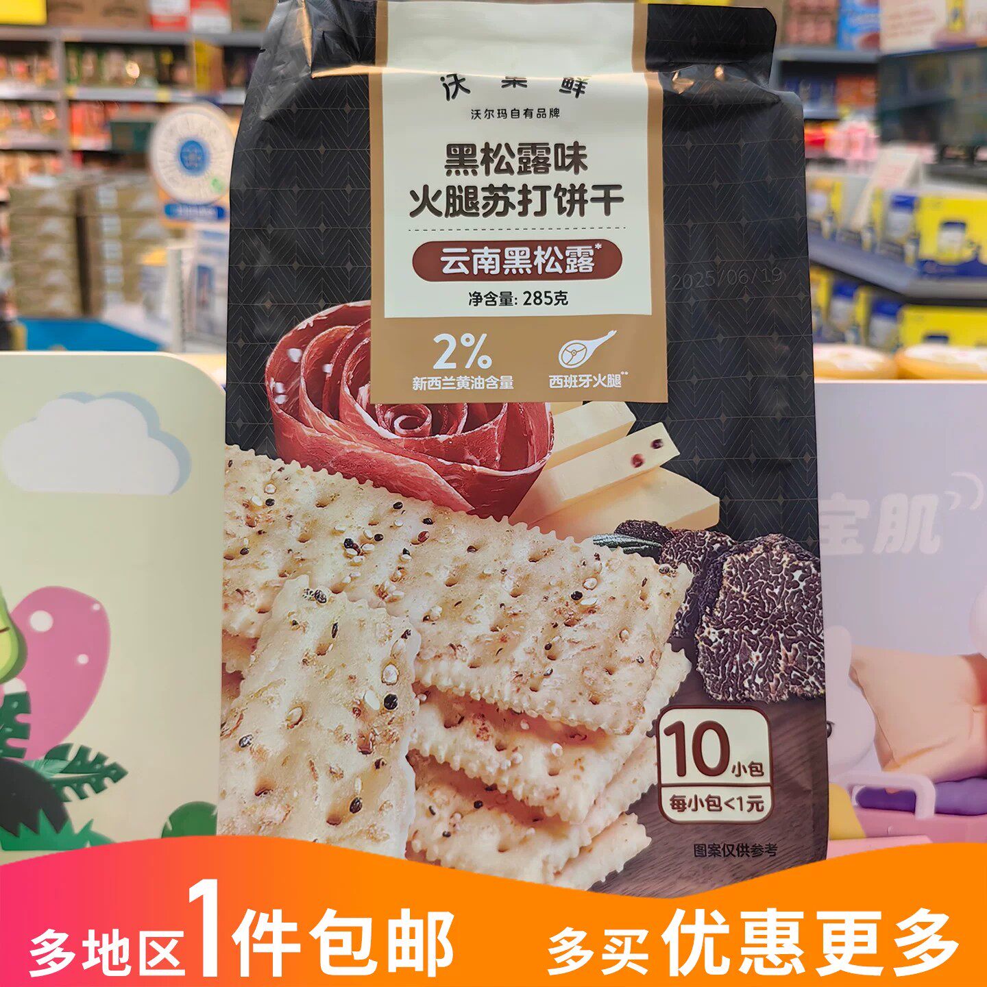 沃集鲜黑松露味火腿苏打饼干独立包装早餐办公追剧解馋沃尔玛代购