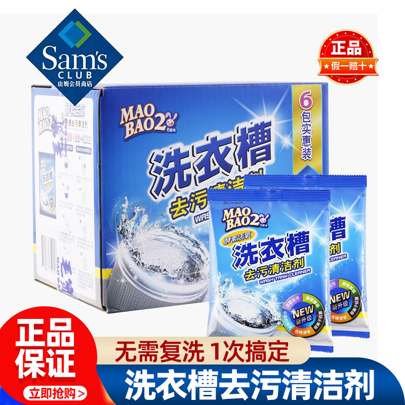 山姆毛宝兔酵素活氧洗衣槽去污清洁剂消臭除菌正品会员超市代购