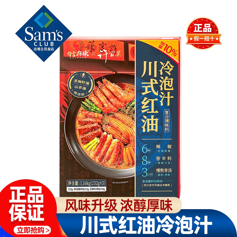 山姆有言有味川式红油冷泡汁凉拌菜专用凉拌汁正品会员超市代购