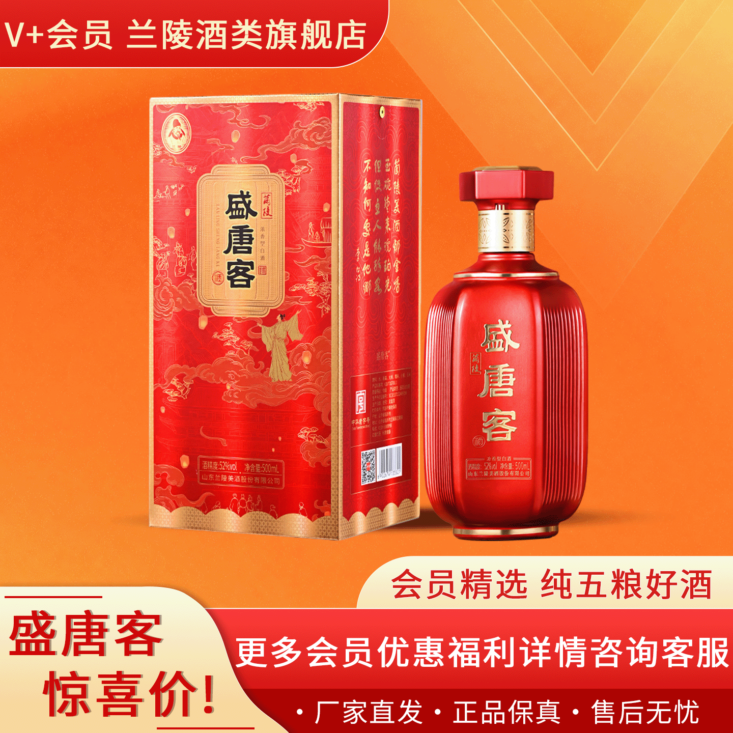 【会员秒杀】 兰陵盛唐客 纯五粮白酒 52度500ml 单瓶装