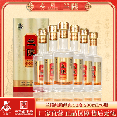 兰陵纯粮经典52度浓香型500mL*6