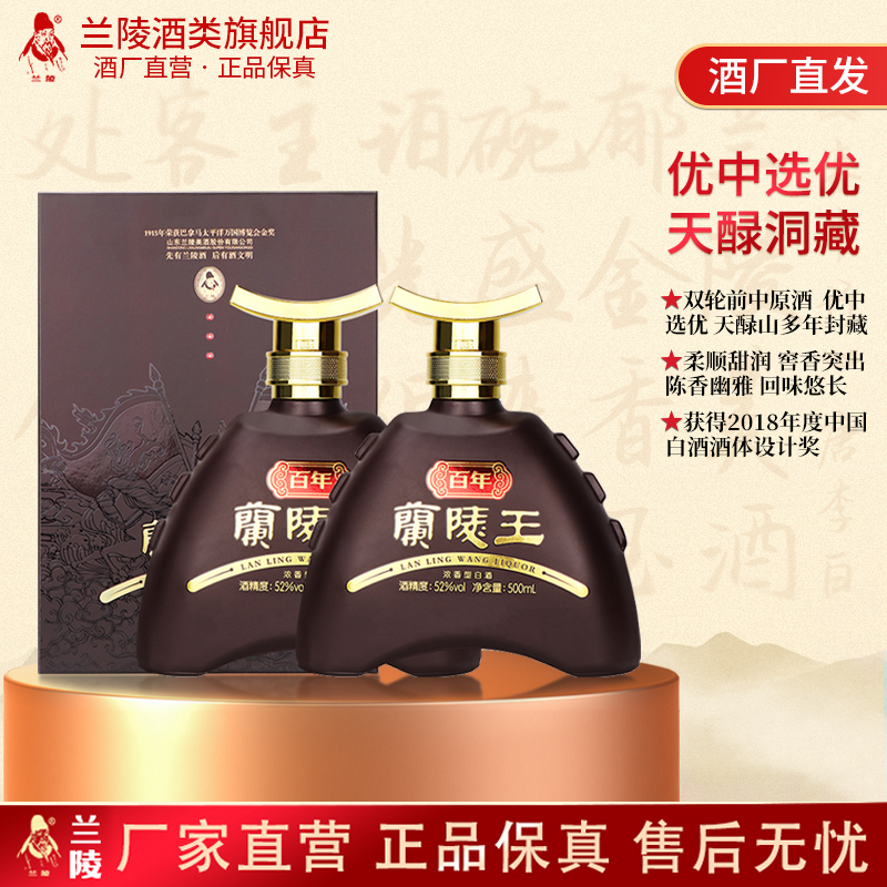 兰陵百年兰陵王52度500mL*2瓶礼盒装浓香型白酒官方旗舰店中秋