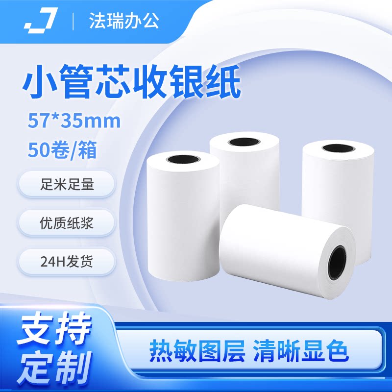 热敏纸57x35mm收银纸打印机通用