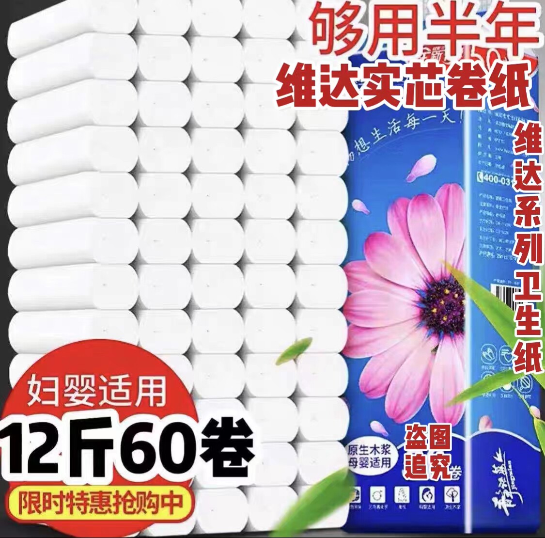 维达卷纸2000克特价【60卷12斤加量装】无芯纸卫生纸厕纸家用纸巾