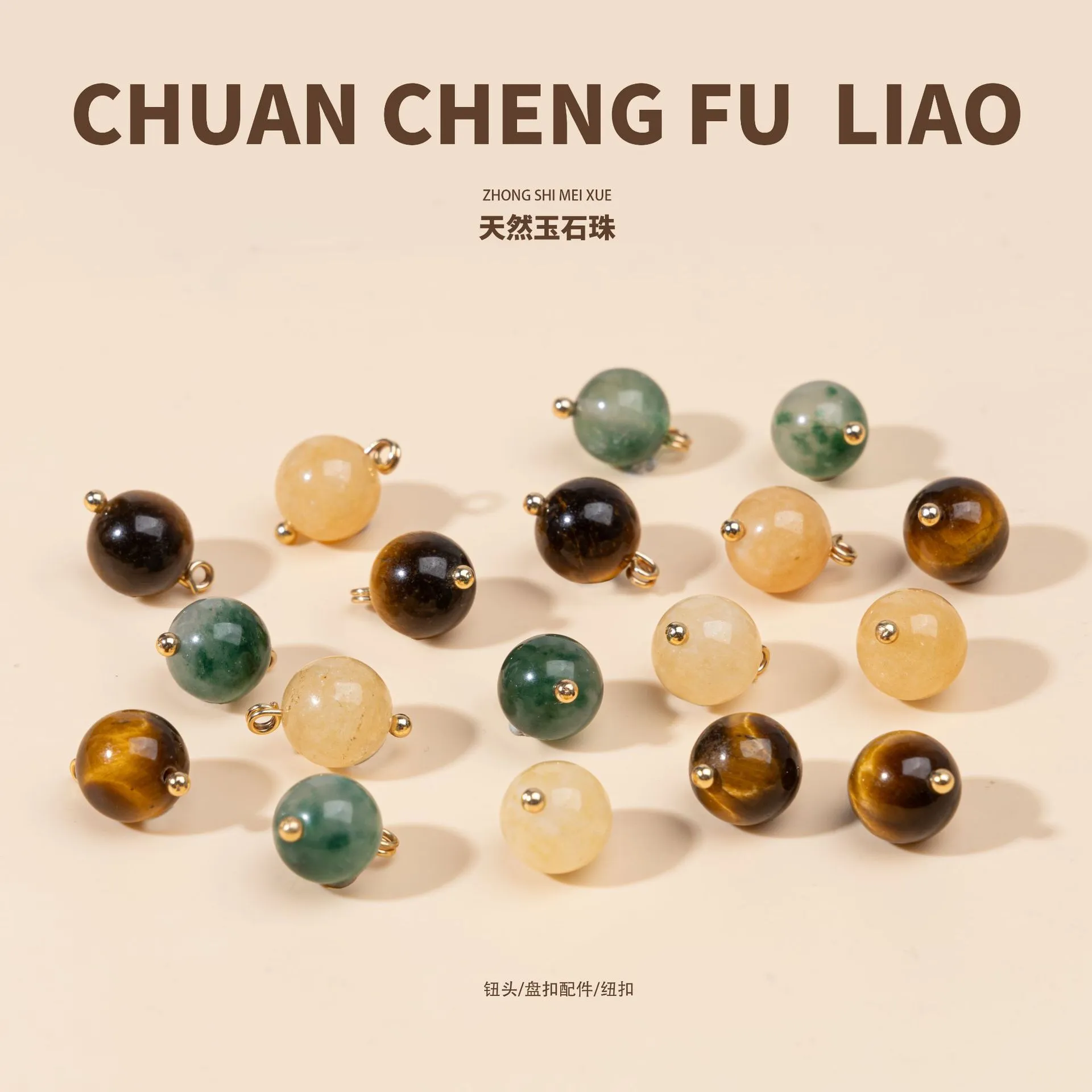 旗袍纽扣天然玉石珠子虎石扣锌合金唐装汉服国潮中式服装复古装饰