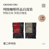 GrandCru 列级咖啡 多批次瑰夏样品自选 新鲜烘焙手冲咖啡豆15g