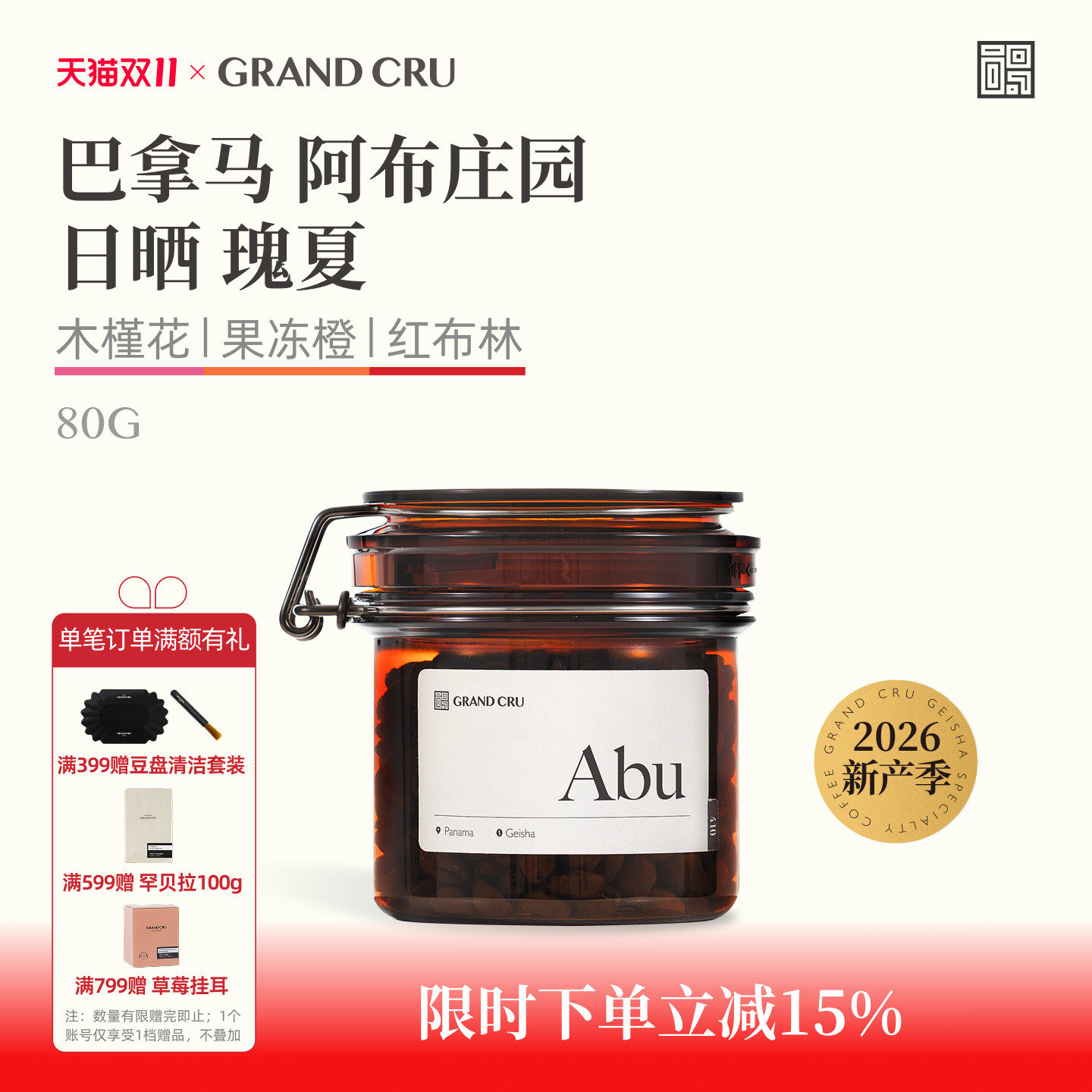 GrandCru26新产季 巴拿马Abu阿布庄园日晒瑰夏浅烘手冲咖啡豆80g