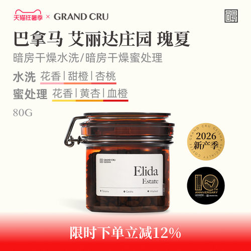 GrandCru巴拿马瑰夏艾丽达庄