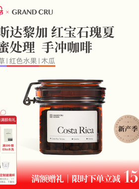 GrandCru列级咖啡 哥斯达黎加红宝石瑰夏红蜜处理手冲咖啡豆80g