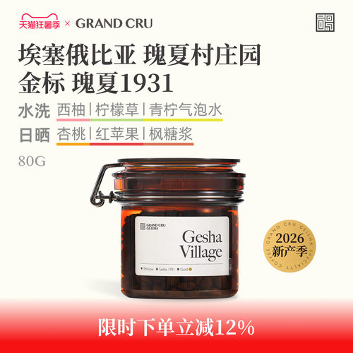 GrandCru埃塞瑰夏村金标咖啡豆