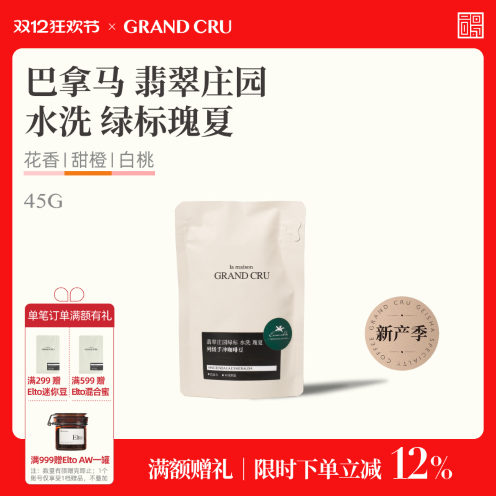 GrandCru列级咖啡绿标瑰夏巴拿马