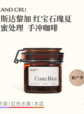 GrandCru列级咖啡 哥斯达黎加红宝石瑰夏红蜜处理手冲咖啡豆80g