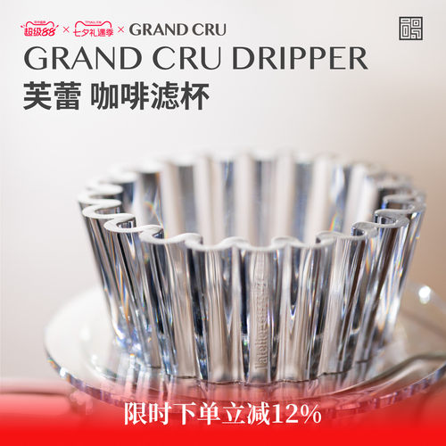 GrandCru芙蕾滤杯Tritan材质