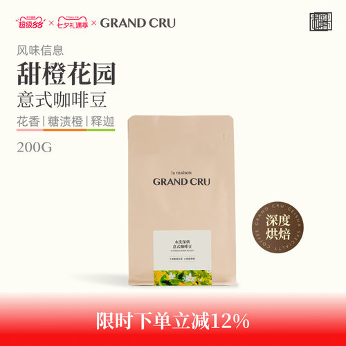 GrandCru甜橙花园意式咖啡豆